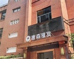 重庆唐森医疗美容诊所