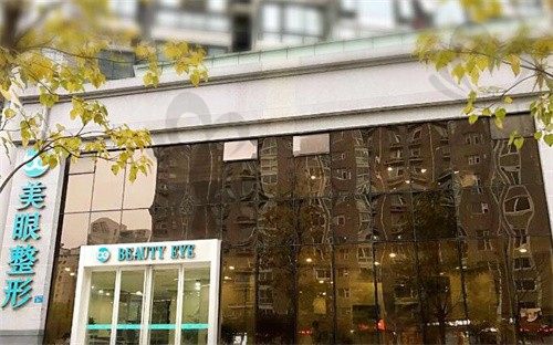 郑州郑东美眼医疗美容诊所