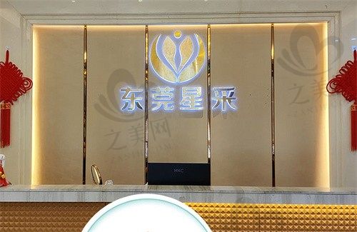 东莞星采医疗美容门诊部