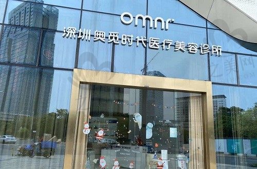 深圳奥觅时代医疗美容诊所