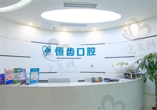 绵阳涪城恒齿口腔门诊部