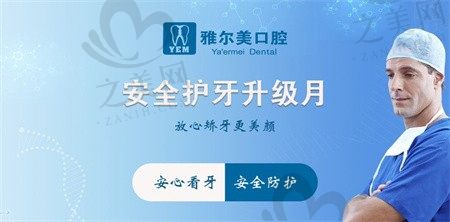 江苏丹阳雅尔美口腔门诊怎么样 医院正规价格还亲民(附地址)