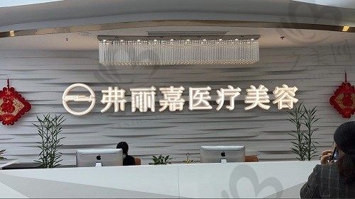 泉州丰泽弗丽嘉医疗美容门诊部