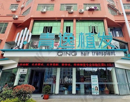 莆田城厢青逸医疗美容门诊部