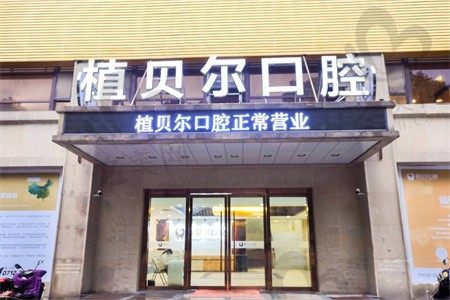 孝感植贝尔口腔是私立医院吗?是连锁吗?列出地址和收费价目表