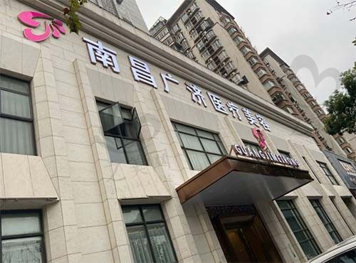 南昌广济医疗美容门诊部