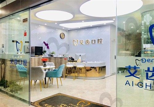 重庆艾齿连锁口腔
