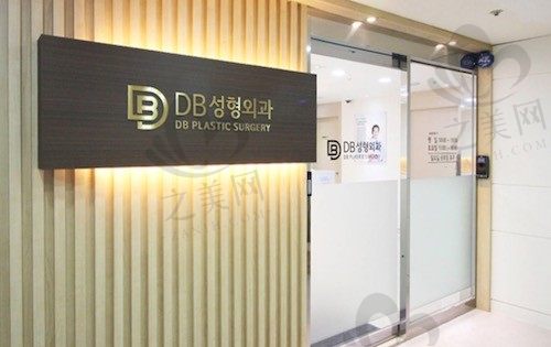 DB整形外科医院