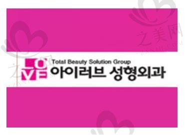 韩国I LOVE整形外科
