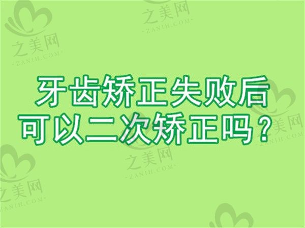 牙齿矫正失败后可以二次矫正吗?牙齿二次矫正需要间隔几年?
