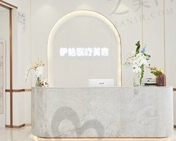 广州伊站医疗美容门诊部
