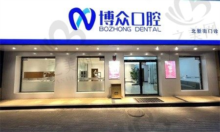 分享朔州博众口腔医院地址和价格表,还有网友评价都在这儿了