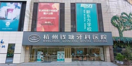 杭州钱塘牙科医院