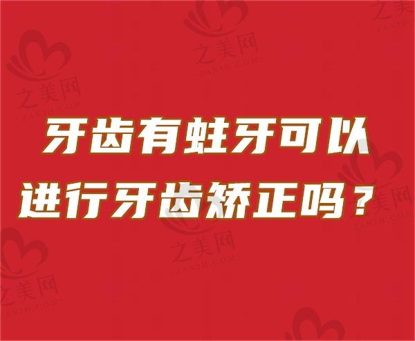 牙齿有蛀牙可以进行牙齿矫正吗?是不是需要先拔牙?