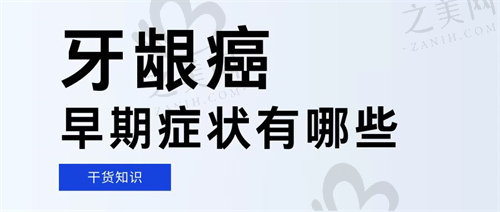 牙龈癌早期症状有哪些