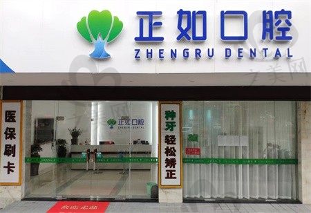 桂林正如口腔门诊怎么样?看医院简介是价格公道的靠谱医院