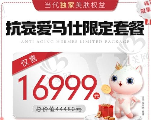 重庆当代整形2023价格表上线,抗衰爱马仕限定套餐16999起!