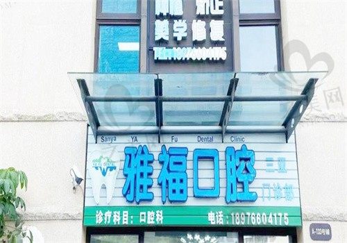 雅福口腔门头