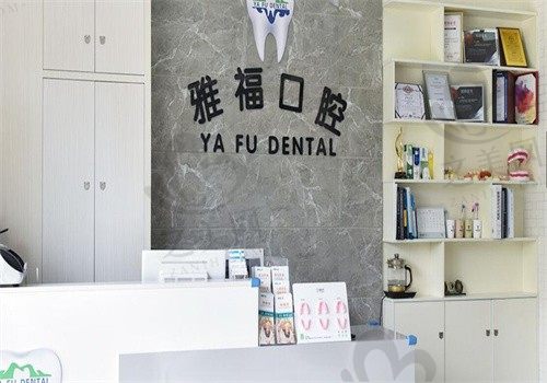 雅福口腔前台