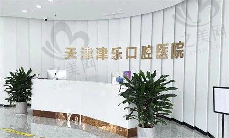 分享天津南开津乐口腔医院地址和收费价格,医院不贵还靠谱