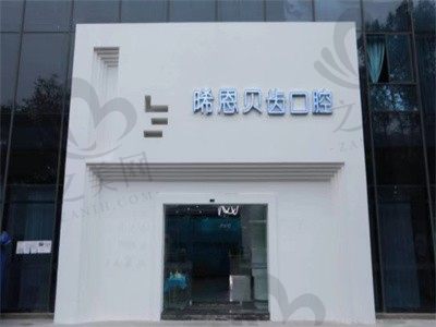 绵阳晞恩贝齿口腔门诊部