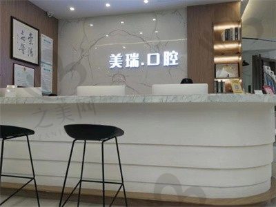 重庆美瑞口腔门诊部