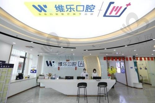 福清维乐口腔医院价目表更新,种植牙|矫正|拔牙价格都包含(附地址