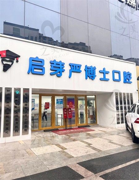 分享南京启芽严博士口腔门诊地址和价格,不仅医院正规收费还实在