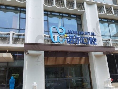 天津诺尔口腔是正规医院,还是天津种牙矫正便宜又好的牙科