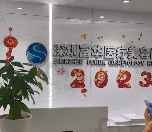 深圳富华医疗美容医院正规吗?这有地址 医生、实力和价格供参考