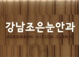 韩国江南好眼睛眼科医院