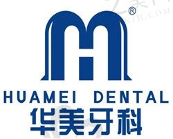 成都华美牙科