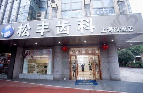 上海松丰齿科为什么这么便宜?蒋勇军做种植牙确实很便宜
