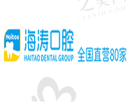 重庆海涛口腔门诊部