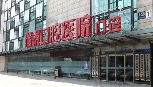 北京瑞泰口腔医院是医保定点,补牙拔牙根管治疗均可医保