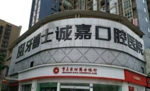 重庆江北牙博士口腔种植牙多少钱?诚嘉牙博士种牙价格2980元起