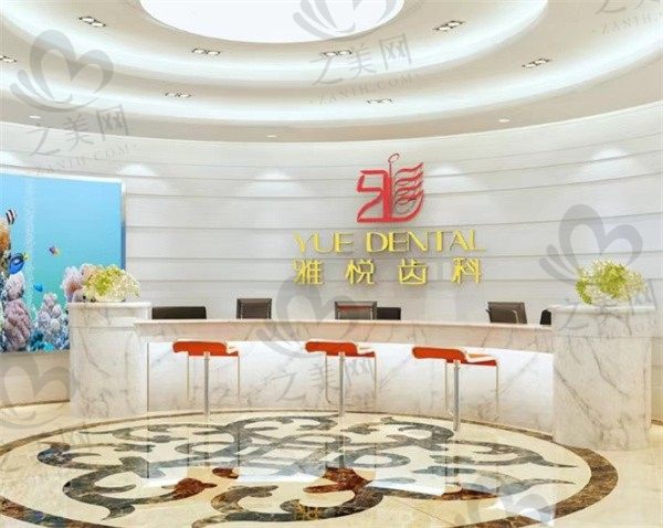 上海雅悦齿科怎么样?捡到价目表和医生简介明了种植牙不贵