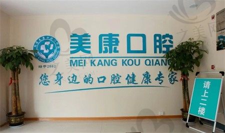 鹤壁美康口腔医院是正规医院吗?正规且价格不贵(附地址)