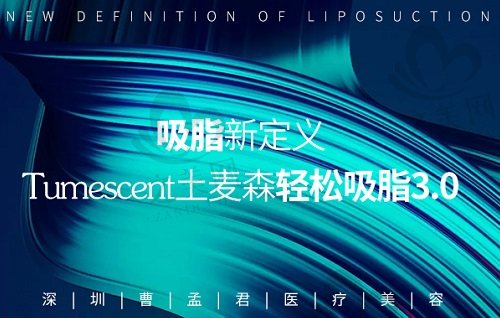 深圳曹孟君土麦森轻松吸脂