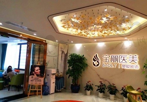 深圳宝丽医疗美容门诊部怎么样?很靠谱的医生团队让你超乎想象