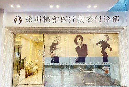 深圳福雅医疗美容医院正规吗?看资质实力和医生团队确实很正规