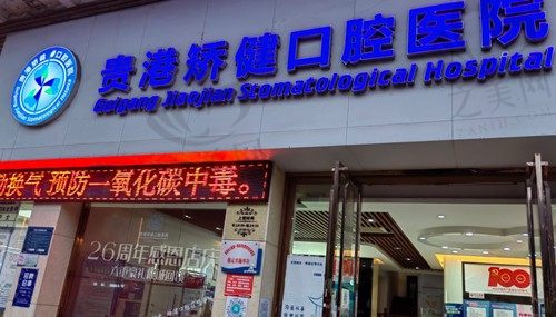 贵港矫健口腔矫正牙齿多少钱?金属自锁|隐形矫正价格公布了