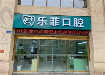 重庆乐菲口腔诊所