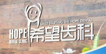 公布天津希望齿科价格表:拔牙/洗牙/种植/矫正价格全都有
