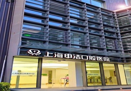上海申洁口腔医院怎么样? 是价格便宜口碑不错的正规好牙科