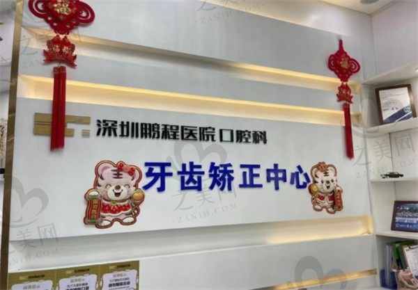 深圳鹏程医院口腔科怎么样?要清楚是正规的且医生技术好
