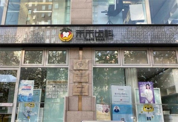 北京禾禾齿科怎么样?看完正畸收费价目表和医生团队我惊呆了