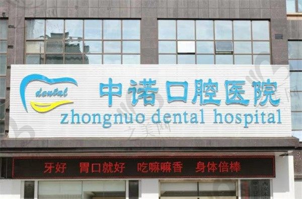 西安中诺口腔价目表快查询,确定了是正规医院且种植牙不贵