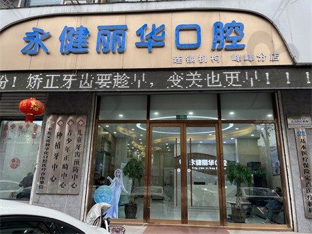 邯郸丽华口腔诊所正规吗?在哪里?分享医院简介地址及医生名单