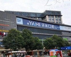 成都牙米口腔门诊部